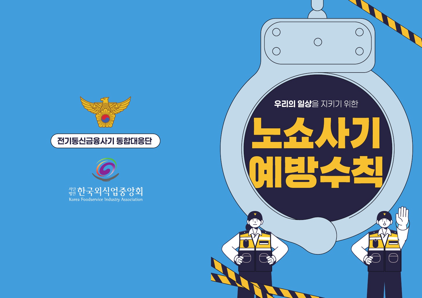 노쇼사기 예방수칙 썸네일